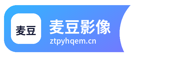 麦豆影像