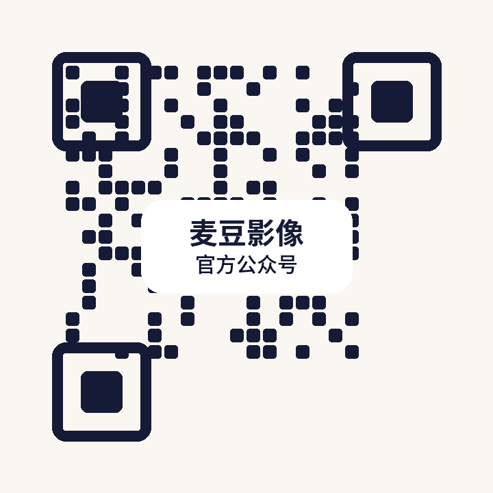 麦豆影像公众号二维码